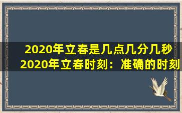 2020年立春是几点几分几秒 2020年立春时刻：准确的时刻和时间